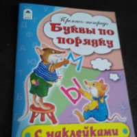 Пропись-тетрадь с наклейками "Буквы по порядку" - издательство Алтей