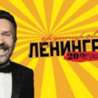 Концерт группы Ленинград "20 лет на радость" (Россия, Казань)