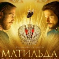 Фильм "Матильда" (2017)