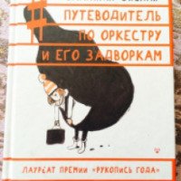 Книга "Путеводитель по оркестру и его задворкам" - Владимир Зисман