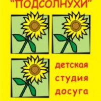 Подсолнухи, детская студия досуга и детских бассейнов (Россия, Новосибирск)