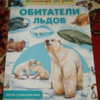 Энциклопедия для детей "Обитатели льдов" - издательство Рипол Классик