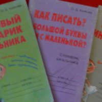 Книга "Толковый словарик школьника" - О. Д. Ушакова