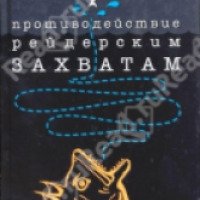 Книга "Противодействие рейдерским захватам" - Павел Астахов