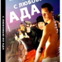 Фильм "С любовью из ада" (2011)