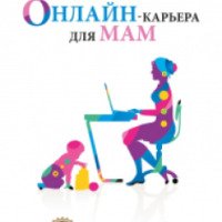 Книга "Онлайн карьера для мам" - Светлана Гончарова, Ицхак Пинтосевич
