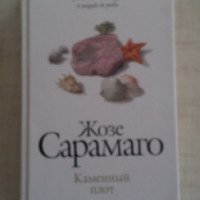 Книга "Каменный плот" - Жозе Сарамаго