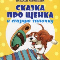 Книга "Сказка про щенка и старую тапочку" - Наталья Абрамцева