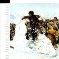 Книга "Великие художники. Суриков" - издательский дом Комсомольская правда