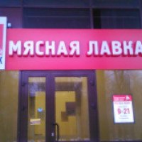 Магазин "Мясная лавка. Барнаульский пищевик" (Россия, Барнаул)