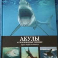 Книга "Акулы и глубоководные хищники" - Жаклин Форти