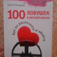 Книга "100 ловушек в личной жизни" - Сергей Петрушин