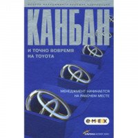 Книга "Канбан и "точно вовремя" на Toyota. Менеджмент начинается на рабочем месте" - издательство Альпина Паблишер