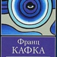 Книга "Превращение" - Франц Кафка