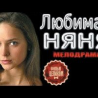 Фильм "Любимая няня" (2016)