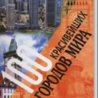 Книга "Сто красивейших городов мира" - Копылова И.Е., Гурьянова М.Е
