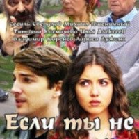 Фильм "Если ты не со мной" (2014)