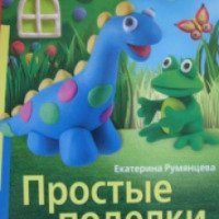 Книга "Простые поделки из пластилина" - Екатерина Румянцева