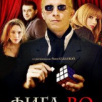Фильм "Фига.Ro" (2009)