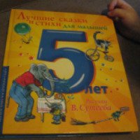 Книга "Лучшие сказки и стихи для малышей. 5 лет" - издательство Астрель