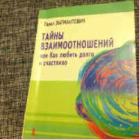 Книга "Тайны взаимоотношений, или Как любить долго и счастливо" - Павел Зыгмантович