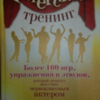 Книга "Актерский тренинг" - Михаил Кипнис