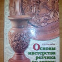 Книга "Основы мастерства резчика по дереву" - Л.А. Логачева