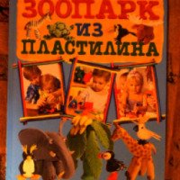 Книга "Зоопарк из пластилина" - Алена Багрянцева