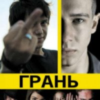 Фильм "Грань" (2010)