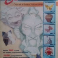 Книга "Все об оригами" - Сергей и Елена Афонькины