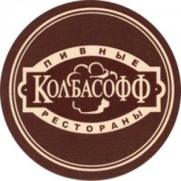 Сеть пивных ресторанов "Колбасофф" 