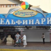 Дельфинарий "Морская звезда" в п. Лазаревское (Россия, Сочи)