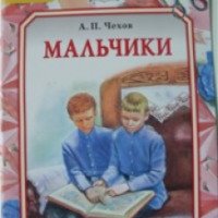 Книга "Мальчики" - А.П. Чехов