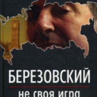 Книга "Березовский - не своя игра" - Никита Чекулин