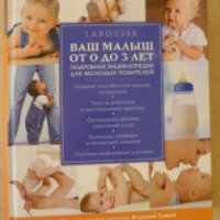 Книга "Ваш малыш от 0 до 3 лет" - Издательство Эксмо