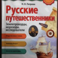 Книга "Русские путешественники. Землепроходцы, мореходы, исследователи" - Н. Н. Петрова