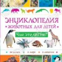 Книга "Энциклопедия животных для детей. Чьи это детки?" - Анна Руайе, Хелен Монтардр