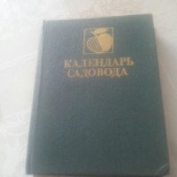 Книга "Календарь садовода" - Л.П. Лявшен