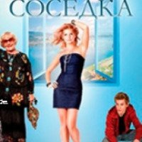 Фильм "Плохая соседка" (2015)