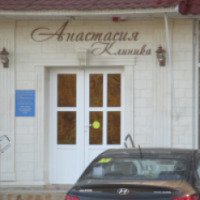 Стоматологическая клиника "Анастасия" (Россия, Краснодарский край)