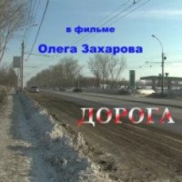 Короткометражный фильм "Дорога" (2012)