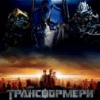 Фильм "Трансформеры" (2007)