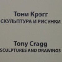Выставка Тони Крегга в Главном штабе (Россия, Санкт-Петербург)