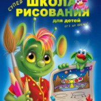 Книга "Школа рисования для детей от 1 до 100 лет!" - Катя Матюшкина