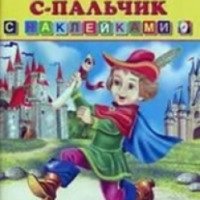 Книга с наклейками "Мальчик с пальчик" - издательство Высшая школа