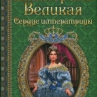 Книга "Екатерина Великая. Сердце императрицы" - Мария Романова