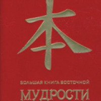 Книга "Большая книга восточной мудрости" - Эксмо