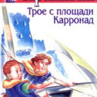 Книга "Трое с площади Карронад" - Владислав Крапивин