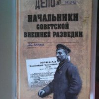 Книга: "Начальники Советской внешней разведки" - В.С.Антонов