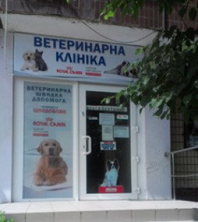 Ветеринарка круглосуточно